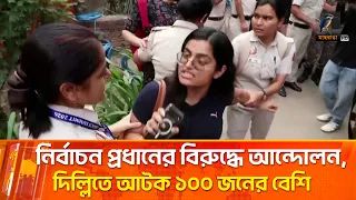 তরুণদের বিক্ষোভ ঘিরে উত্তেজনা, দিল্লিতে আটক শতাধিক | Maasranga News