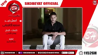 منصور الافريقى   اغنية اعمل خير                                        دندنها