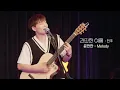 Lagu 【Concert Live】 윤딴딴 - Melodyㅣ간딴한 여름 : 전주ㅣYunDDanDDan