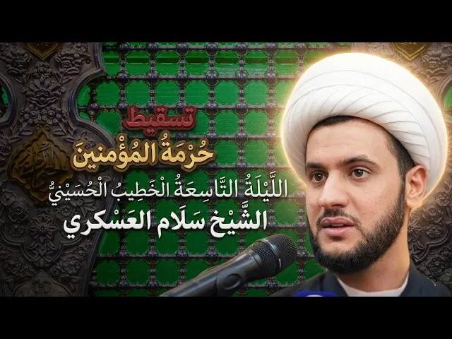 ⁣🔴بث مباشر | تسقيط حرمة المؤمنين | الشيخ سلام العسكري |  ليلة 9 من رمضان المبارك 1447هـ   