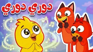 أغنية دوري دوري دم   أغنية حيوانات الغابة للأطفال دندنها