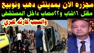  مج زره الان بمدينتي دهب ونوبيع ومقتل ١٦شاب  و٢٢مصاب داخل المستشفى  والسبب كارثه كبري  دندنها