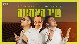 שיר האמונה שוקי סלומון קובי ברומר מארחים את ישי לפידות 
