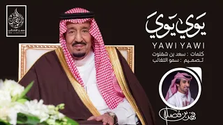 شيلة   قولوا لمن يبغي يجارينا يوي يوي يوي   أداء فهد بن فصلا   جديد      دندنها