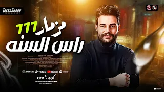 مزمار 777 راس السنه 2025 العالمي كريم ناعوس ميكس ترند شعبي 