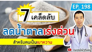 การลดน้ำตาลในเลือดอย่างเร่งด่วนควรหลีกเลี่ยงอาหารประเภทใดบ้าง