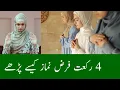 Download Lagu 4 Rakat namaz ka tarika | farz namaz kaise padhe | how to pray 4 Rakat prayer | how to offer prayer