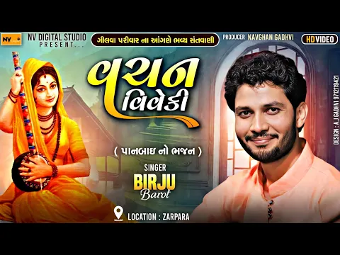 Download MP3 Birju Barot Full Program || Bhajan Santvani || Panbai Na Bhajan | Zarpra Program | Nv Digital Studio