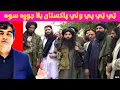 Lagu TTP ولې د پاکستان پوځ لپاره لوی سرخوږی جوړ شوی؟ مهم تحلیل!