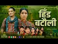 Download Lagu Hida Batauli | Khem Century • Sanju Pariyar Ft.Juna Bishwokarma • Arjun Khatri New Song 2082-2025