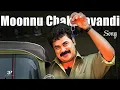 Download Lagu Moonu Chakra Vandi - Video | Kochi Rajavu Movie Song |  Dileep | Kavya Madhavan | Rambha