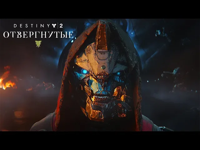 «Destiny 2: Отвергнутые» – сюжетный трейлер для Е3 [RU]