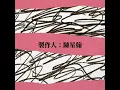 Jolin Tsai 蔡依林【 Miss Trouble 】Music Lyrics