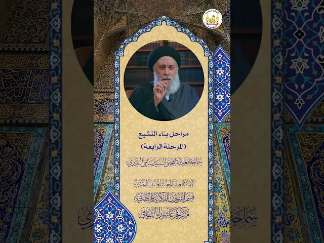 ⁣مراحل بناء التشيع (المرحلة الرابعة) | سماحة العلامة المحقق السيد سامي البدري