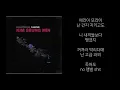 [신곡] 저스디스 Hollywood(김승민) 벌스