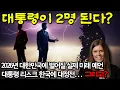 Lagu 2026년 한국, 두 명의 대통령과 대정전 예언…이블린이 본 미래