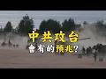 Download Lagu 中共攻台會有的預兆？共軍若要攻台，這些異常會先出現！六大徵兆逃不掉！Signs the CCP might launch an invasion of Taiwan#692 @mynotebooks