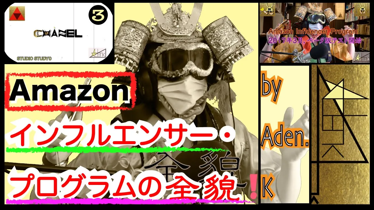 『アマゾンインフルエンサープログラムの全貌!』エピソード0第17話➖『I tried Amazons influencer Program in Japan』Episode017th 〜