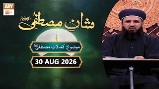 Shan e Mustafa SAWW - Rabi-ul-Awwal Special - 30 Aug 2026 - ARY Qtv