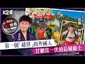 Download Lagu 【K2搜尋丨第四季】EP140：第一個「越界」的外國人，甘願當一世的長城衛士