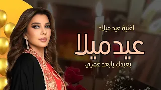 اغاني عيد ميلاد 2025 بعيدك يابعد عمري اصالة نصري تنفيذ بالاسماء 