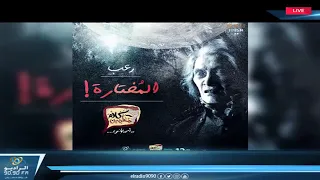 رعب أحمد يونس المختارة الجزء 1 فى كلام معلمين على الراديو9090 