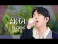 노래방 인기차트 석권🤩🎤 감미로움에 담긴 거친 매력, DK(디셈버) - '심(心)'♬｜비긴어게인 오픈마이크