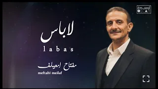 مفتاح امعابف لا باس أغاني ليبية  اغاني شعبيه  ترند تيك توك  أغاني ليبية  ترند تيك توك  اغاني شعبيه  دندنها