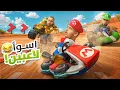Download Lagu ماريو كارت | مع شباب فالكونز💚