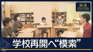 “避難生活と新学期”模索も　新学期控え避難所を集約　熊本地震まもなく1カ月【報道ステーション】(2026年8月24日)