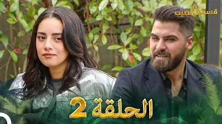 قسمة ونصيب الحلقة 2 Qesma W Naseeb 