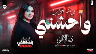 واحشني   بنت الالفي البونبوناية دنيا الالفي   ترند حزين   مواويل وحظ شعبي      دندنها