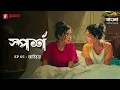 Download Lagu Sporsho | Abishkar | Ep 05 | Bengali Drama Audio Story | Mirchi Bangla Originals
