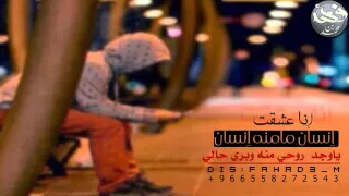 شيلة إنا عشقت انسان ما مثله انسان    أداء  نايف راضي   حزين  جديد دندنها
