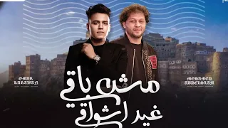 مش باقي غير اشواقي منوعات روقان 2025 عمر الكروان و محمد عبدالسلام جديد شعبي لعشاق الحظ  مش باقي غير اشواقي منوعات روقان 2025 عمر الكروان و محمد عبدالسلام جديد شعبي لعشاق الحظ