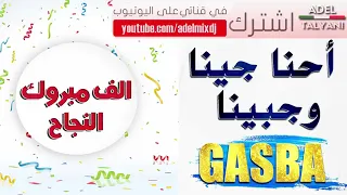أروع قصبة لحفلات النجاح أحنا جينا وجبينا 