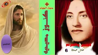 صليبى ترنيمه للاخ والقس عادل عبدوة من نوادر الترانيم دندنها