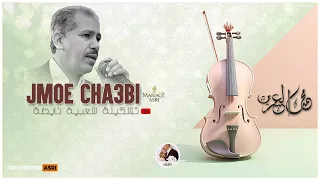 نايضة جموع مع الطرب الشعبي سي محمد العسري 