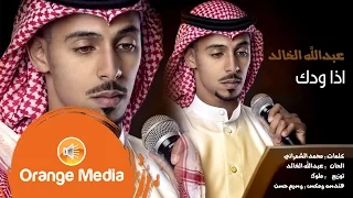 الفنان عبدالله الخالد اذا ودك      دندنها