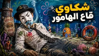 تريند شكاوى أهالى قاع الهامور   خدش زعانف الاسرة المصرية دندنها