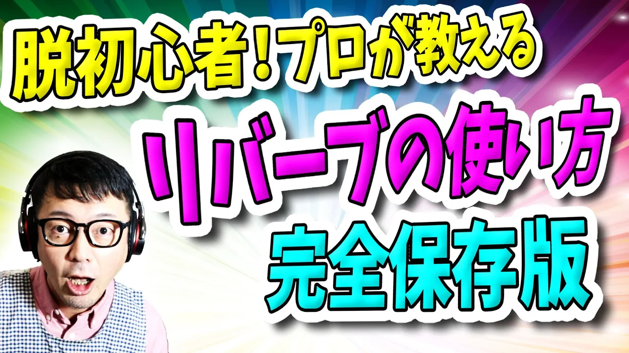 「DTM」脱初心者!プロが教える「リバーブ」の使い方・完全保存版