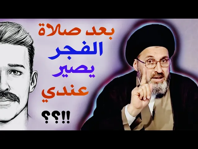 ⁣متصل (سؤال حساس): بعد صلاة الفجر يصير عندي ... !؟ | السيد رشيد الحسيني