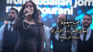 ريـم السواس يسوى العرب والاكراد شللو لاقلبي OMG لايف 2025 