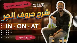 شرح Unit 4 انجليزي الصف الخامس الابتدائي ترم أول 2026 Grammar قواعد الوحده الرابعه بالكامل 