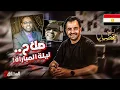 Lagu ! المحقق -أشهر القضايا العربية - صلاح .. ليلة المباراة
