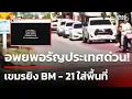 Lagu อพยพด่วน! ทหารเขมรยิง BM-21 ใส่พลเรือน | 21 ธ.ค. 68 | คุยข่าวเย็นช่อง8
