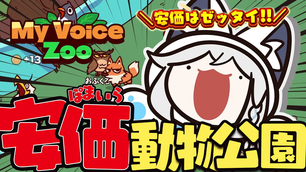 【MyVoiceZoo】安価はゼッタイ！？　ぽまいら動物公園！ついに開園！！【ホロライブ/白上フブキ】