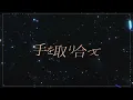 ClariS "ALIVE -season 03-" Lyric Video (TV Anime "Lycoris Recoil" Opening Theme)