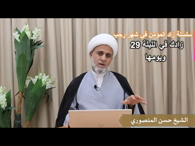 زادك في الليلة 29 ويومها/ سلسلة زاد المؤمن في رجب