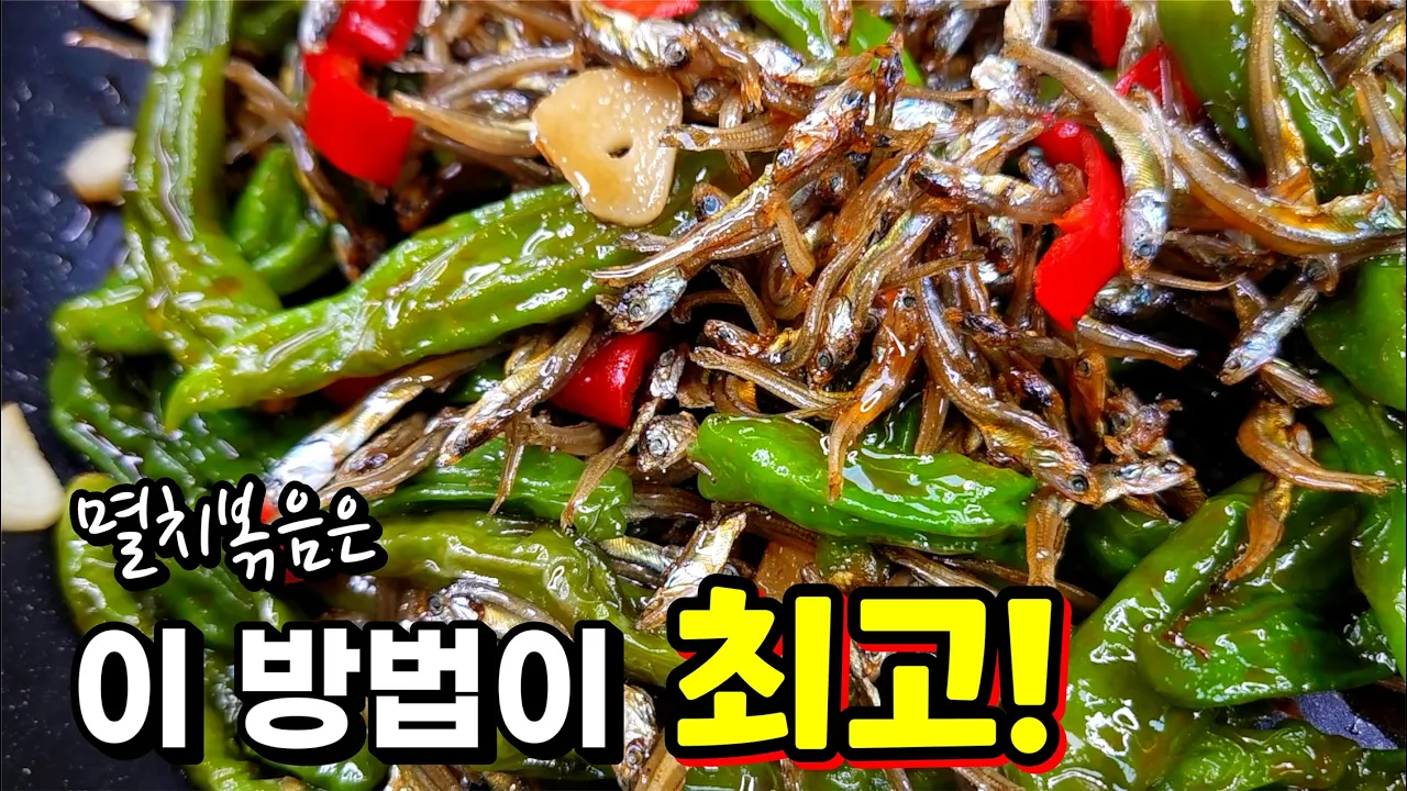 꽈리고추 멸치볶음